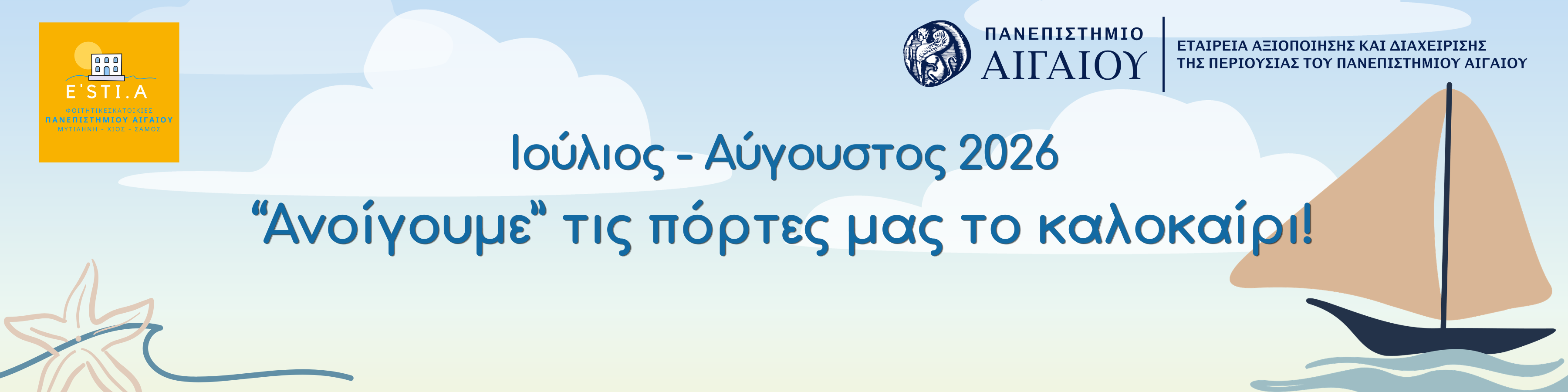 Ανοίγουμε τις πόρτες μας το καλοκαίρι 2026